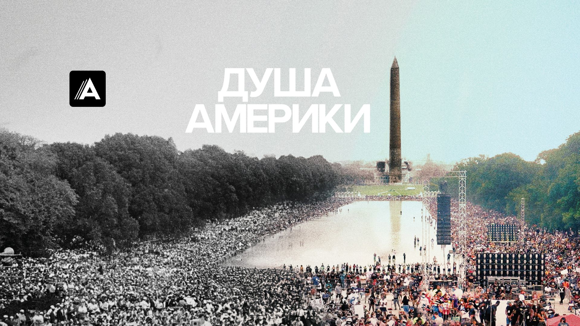 Душа Америки